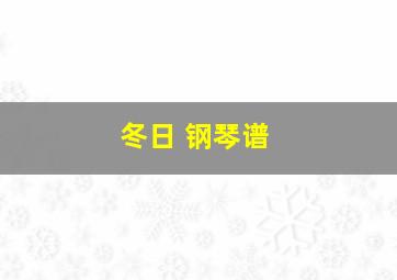 冬日 钢琴谱